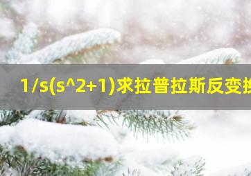 1/s(s^2+1)求拉普拉斯反变换